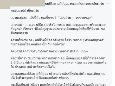 แม่นยำ จริงใจ และเป็นกันเอง