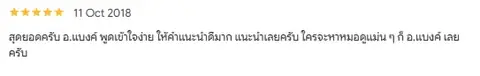 พูดเข้าใจง่าย ให้คำแนะนำดี