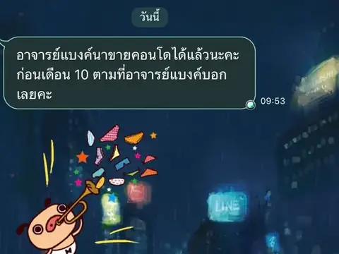 ทักมาบอกว่าขายคอนโดได้ ก่อนช่วงเวลาที่เคยคุยกันไว้