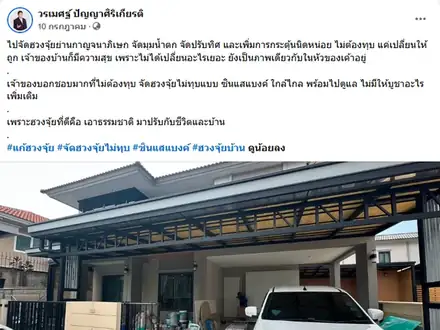 จัดฮวงจุ้ยบ้านย่านกาญจนาภิเษก แบบไม่ต้องทุบ