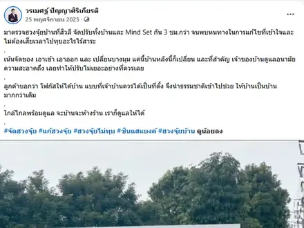 ตรวจฮวงจุ้ยบ้าน เน้นจัดของ ไม่ต้องทุบ