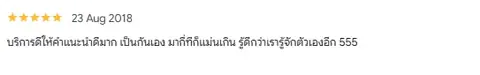 เป็นกันเอง และเข้าใจตัวเราดี