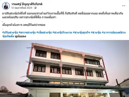 ปรับฮวงจุ้ยโรงงานทันทีหลังแนะนำ