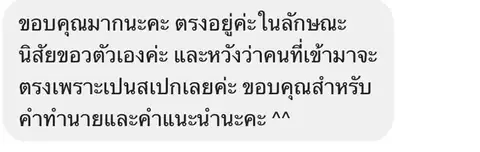 ทักมาขอบคุณคำทำนายและคำแนะนำเรื่องความรัก