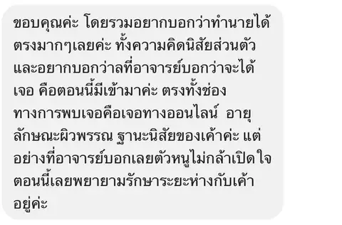 คนที่เข้ามาตรงกับลักษณะที่เคยฟังจากการปรึกษา