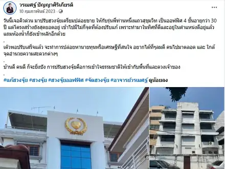 ปรับฮวงจุ้ยอาคารสำนักงานเก่าก่อนประกาศขาย