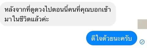 แจ้งข่าวว่าคนที่เคยคุยกันในการปรึกษา เข้ามาในชีวิตแล้ว
