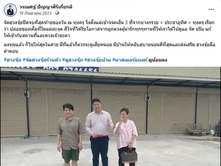 จัดฮวงจุ้ยสามพื้นที่ในวันเดียว